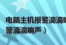 电脑主机报警滴滴响声三短二长（电脑主机报警滴滴响声）