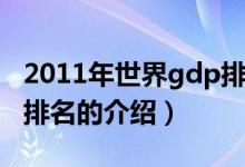 2011年世界gdp排名（关于2011年世界gdp排名的介绍）