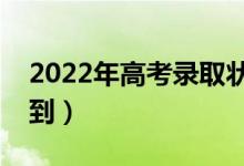 2022年高考录取状态在哪里查询（哪里能查到）