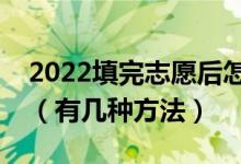 2022填完志愿后怎么知道自己有没有被录取（有几种方法）