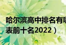 哈尔滨高中排名有哪些（哈尔滨高中排名一览表前十名2022）