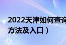 2022天津如何查询高考志愿档案状态（查询方法及入口）