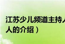 江苏少儿频道主持人（关于江苏少儿频道主持人的介绍）