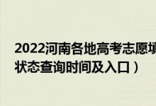 2022河南各地高考志愿填报时间（2022河南高考志愿档案状态查询时间及入口）