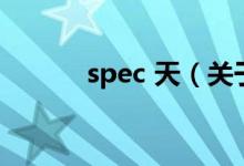 spec 天（关于spec 天的介绍）