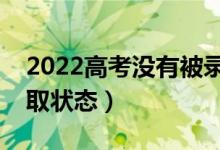 2022高考没有被录取是什么界面（有哪些录取状态）