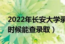 2022年长安大学录取时间及查询入口（什么时候能查录取）