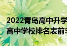 2022青岛高中升学率排名一览表（2022全国高中学校排名表前50）