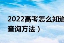 2022高考怎么知道自己有没有被录取（具体查询方法）