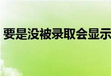 要是没被录取会显示什么（有哪些录取状态）