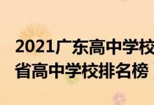 2021广东高中学校排名一览表（2022年广东省高中学校排名榜）