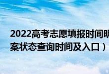 2022高考志愿填报时间明细表陕西（2022陕西高考志愿档案状态查询时间及入口）