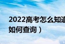 2022高考怎么知道自己有没有被录取大学（如何查询）