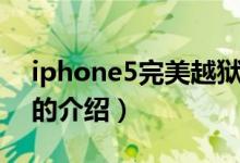 iphone5完美越狱（关于iphone5完美越狱的介绍）