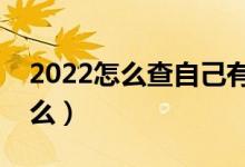 2022怎么查自己有没有录取（查询方法是什么）