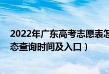 2022年广东高考志愿表怎么填（2022广东高考志愿档案状态查询时间及入口）