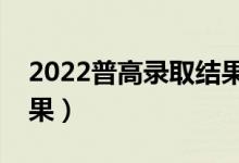 2022普高录取结果查询入口（在哪看录取结果）