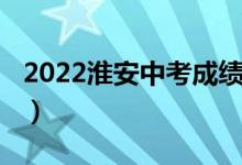 2022淮安中考成绩（2022淮安高中排名前十）