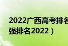 2022广西高考排名前十高中（全国高中100强排名2022）