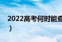 2022高考何时能查到档案状态（在哪里查询）