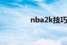 nba2k技巧（nba2k技巧）