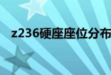 z236硬座座位分布图（z236座位分布图）