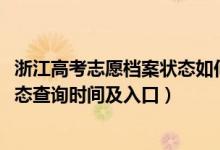 浙江高考志愿档案状态如何查询（2022浙江高考志愿档案状态查询时间及入口）