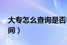 大专怎么查询是否被录取（2022专科录取时间）