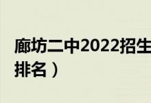 廊坊二中2022招生简章（2022廊坊高中最新排名）