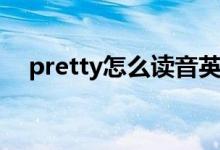 pretty怎么读音英语（pretty怎么读音）