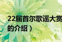 22届首尔歌谣大赏（关于22届首尔歌谣大赏的介绍）