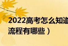 2022高考怎么知道自己有没有被录取（录取流程有哪些）