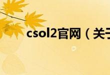 csol2官网（关于csol2官网的介绍）