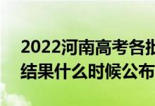 2022河南高考各批次录取时间及录取顺序（结果什么时候公布）