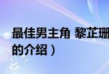 最佳男主角 黎芷珊（关于最佳男主角 黎芷珊的介绍）