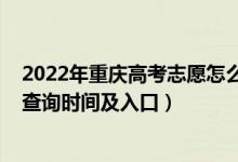 2022年重庆高考志愿怎么填（2022重庆高考志愿档案状态查询时间及入口）