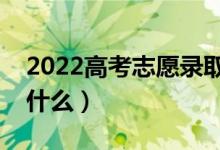 2022高考志愿录取流程有哪些（录取顺序是什么）