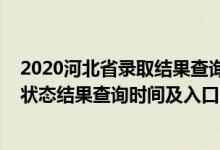 2020河北省录取结果查询时间（2022河北高考各批次录取状态结果查询时间及入口）