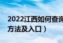 2022江西如何查询高考志愿档案状态（查询方法及入口）