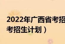 2022年广西省考招生计划（2022年广西省中考招生计划）