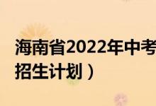 海南省2022年中考答案（2022年海南省中考招生计划）