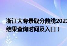 浙江大专录取分数线2022（2022浙江高考各批次录取状态结果查询时间及入口）