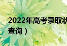 2022年高考录取状态可以在哪里查询（怎么查询）