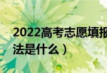 2022高考志愿填报后怎样查询档案状态（方法是什么）