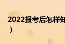 2022报考后怎样知道是否录取（有几种方法）