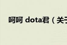 呵呵 dota君（关于呵呵 dota君的介绍）