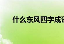 什么东风四字成语（什么东风御柳斜）