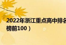 2022年浙江重点高中排名（2022年浙江高中学校最新排名榜前100）