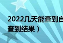 2022几天能查到自己是否录取（什么时候能查到结果）