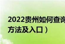 2022贵州如何查询高考志愿档案状态（查询方法及入口）